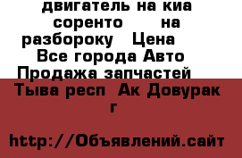 двигатель на киа соренто D4CB на разбороку › Цена ­ 1 - Все города Авто » Продажа запчастей   . Тыва респ.,Ак-Довурак г.